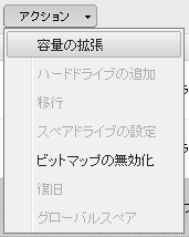 論理ドライブに対する操作の選択